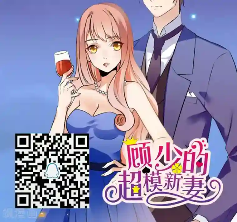 顾少的超模新妻第131话