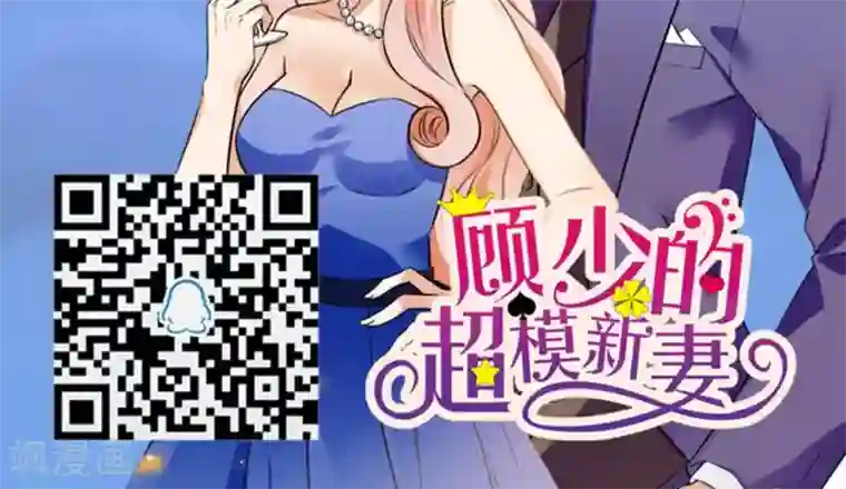 顾少的超模新妻第139话