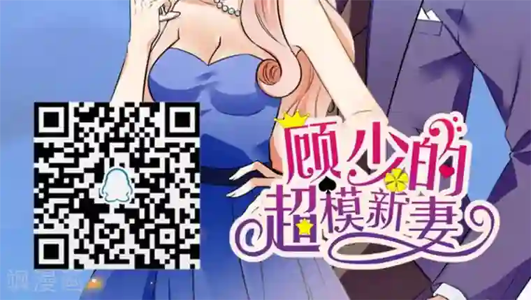 顾少的超模新妻第140话