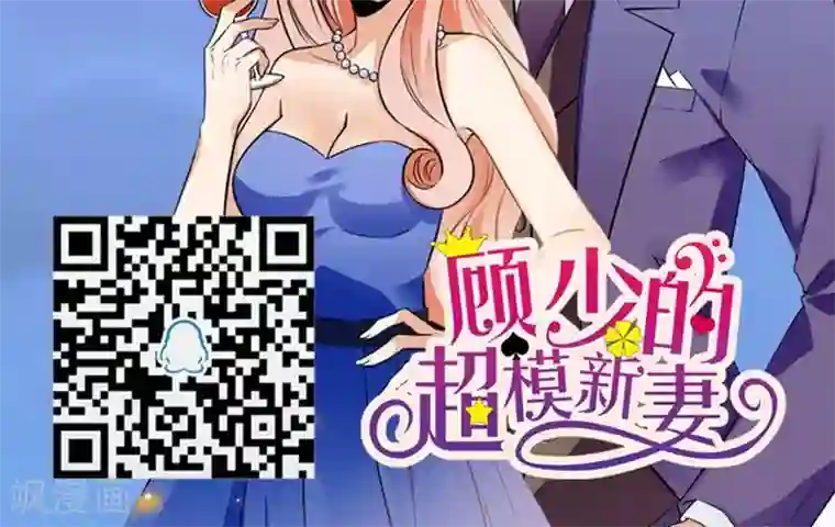 顾少的超模新妻第152话