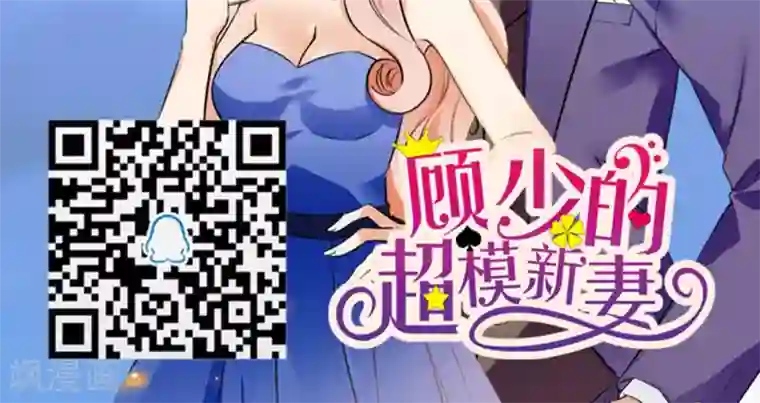 顾少的超模新妻第154话