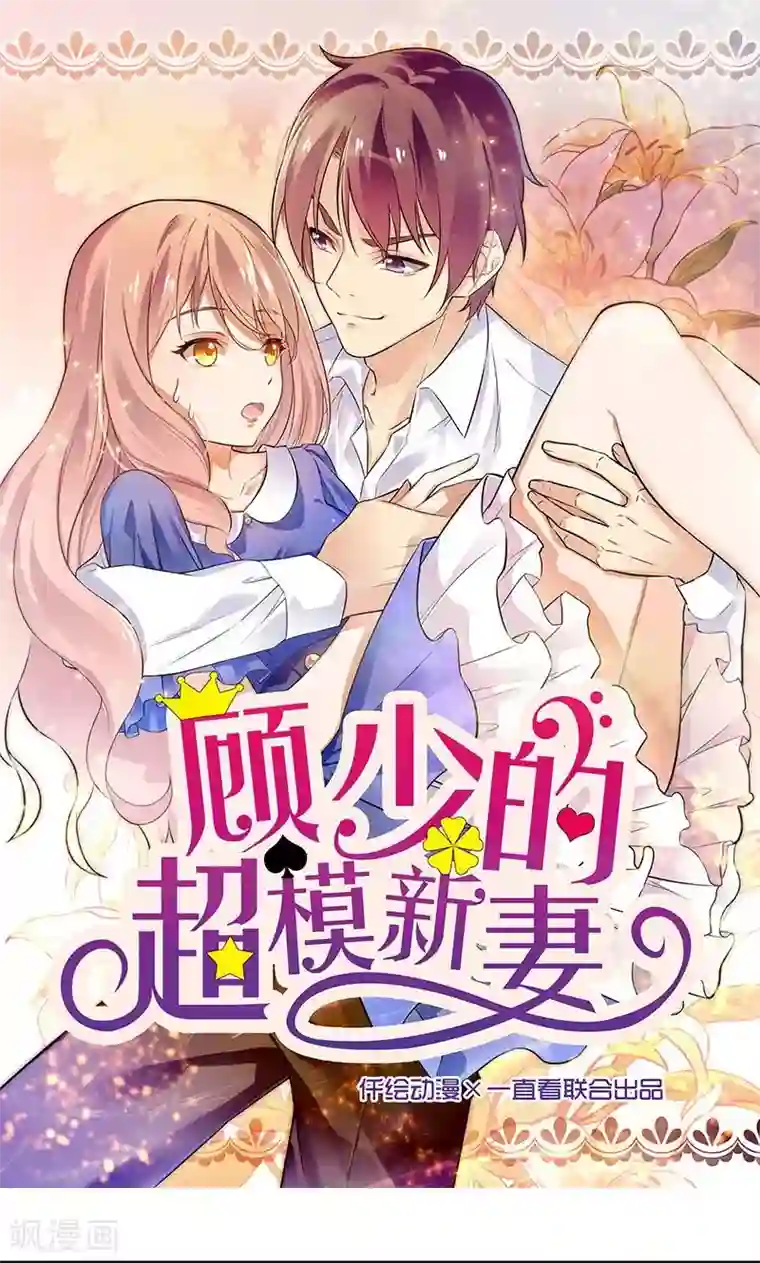 顾少的超模新妻第155话