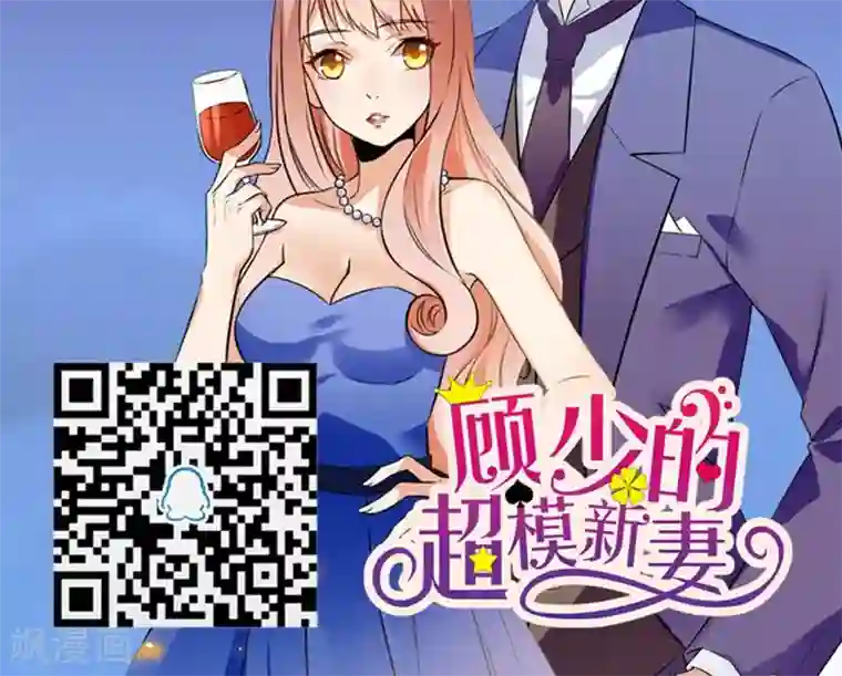 顾少的超模新妻第156话