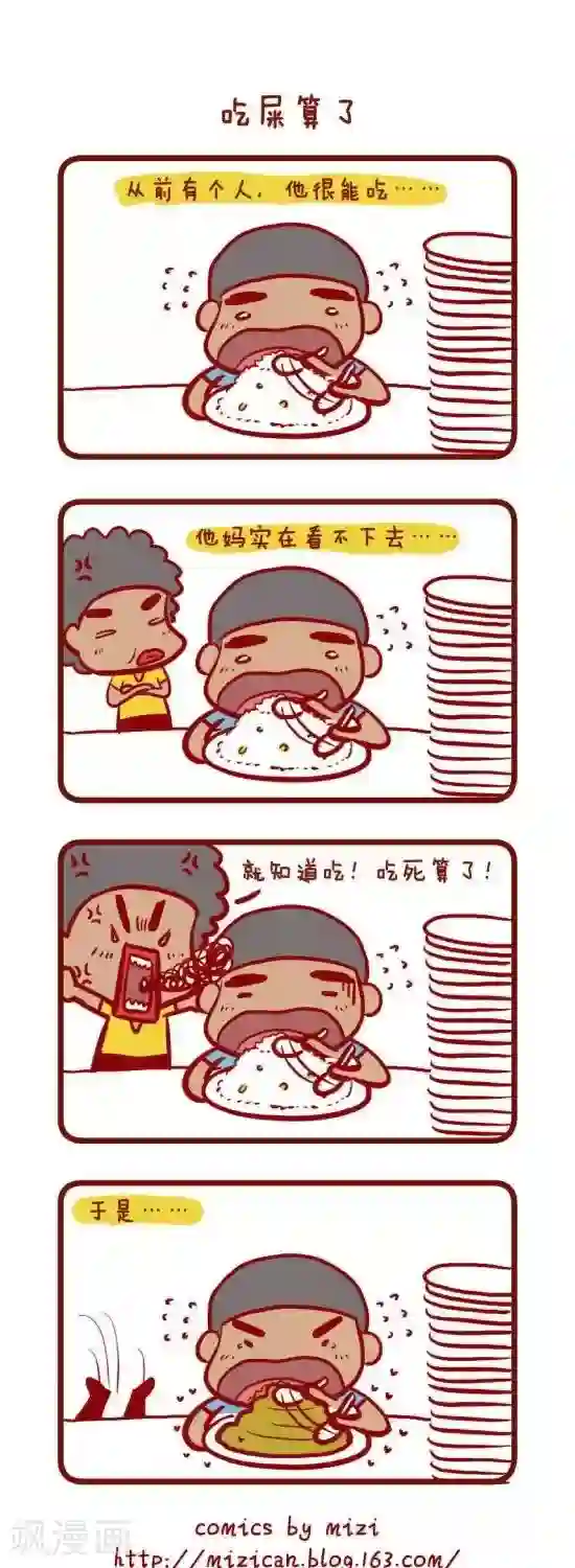 米兹小漫画第3话 吃屎算了