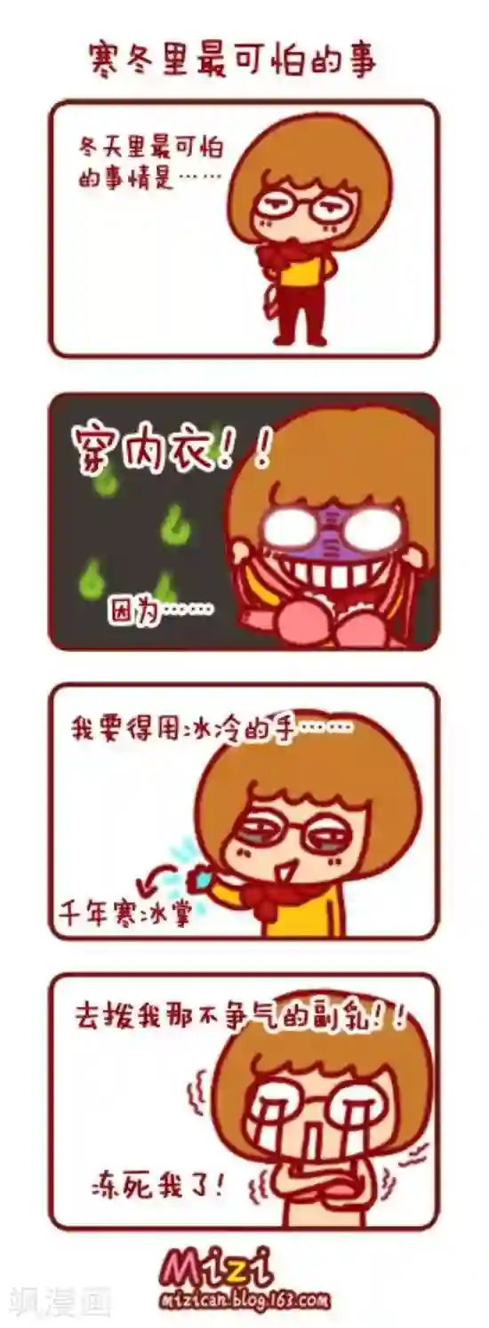 米兹小漫画第4话 穿内衣