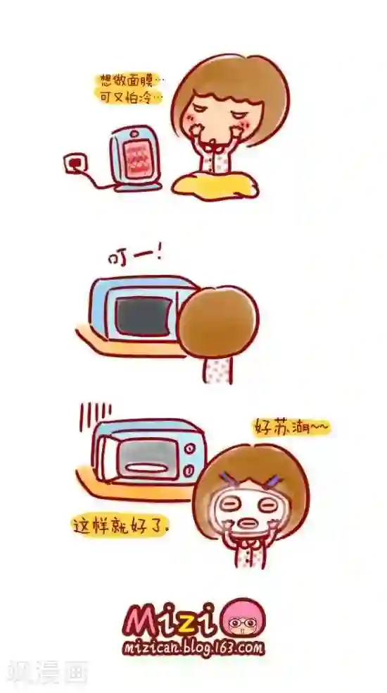 米兹小漫画第6话 叮面膜