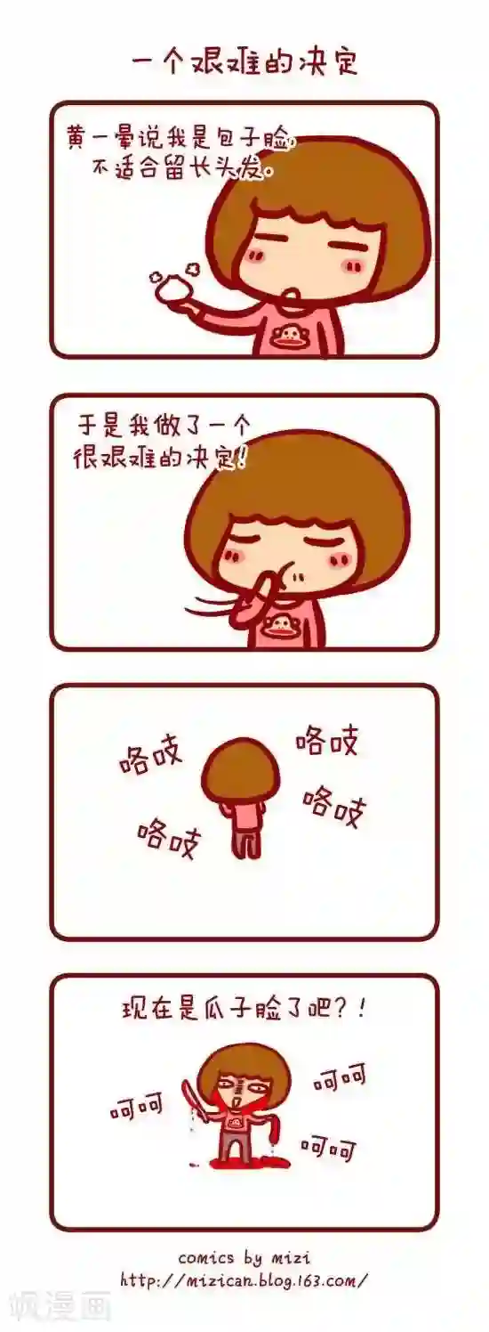 米兹小漫画第12话 艰难的决定