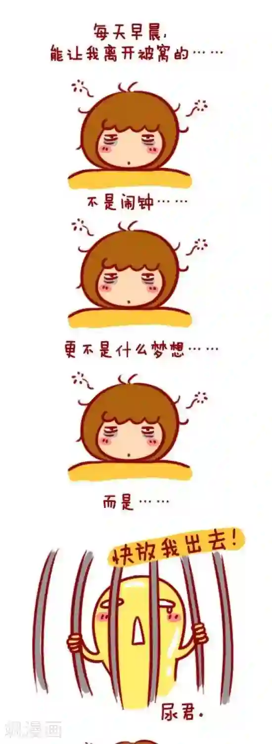 米兹小漫画第15话 离开被窝的原因