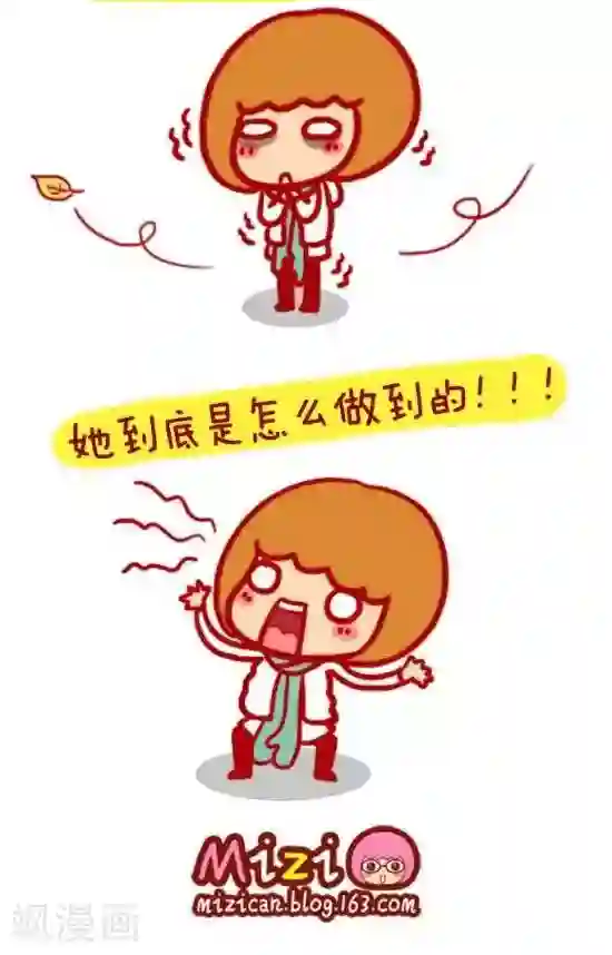 米兹小漫画第16话 美丽冻人
