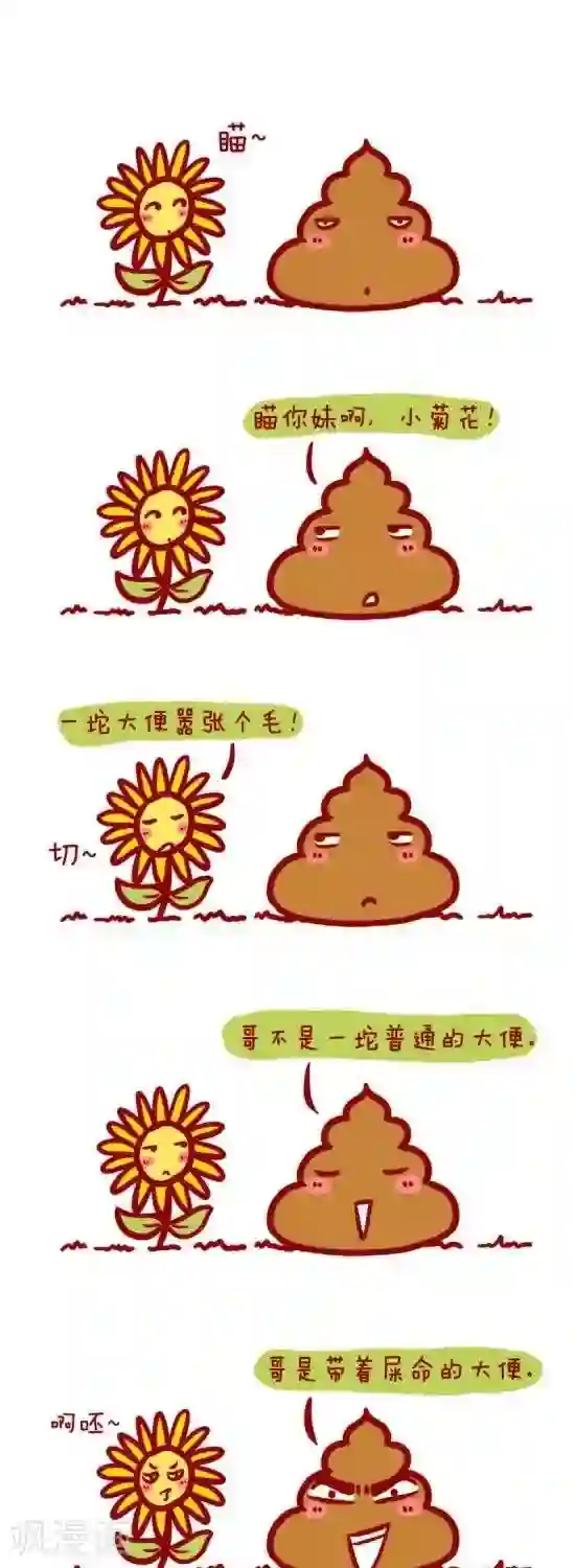 米兹小漫画第18话 屎命