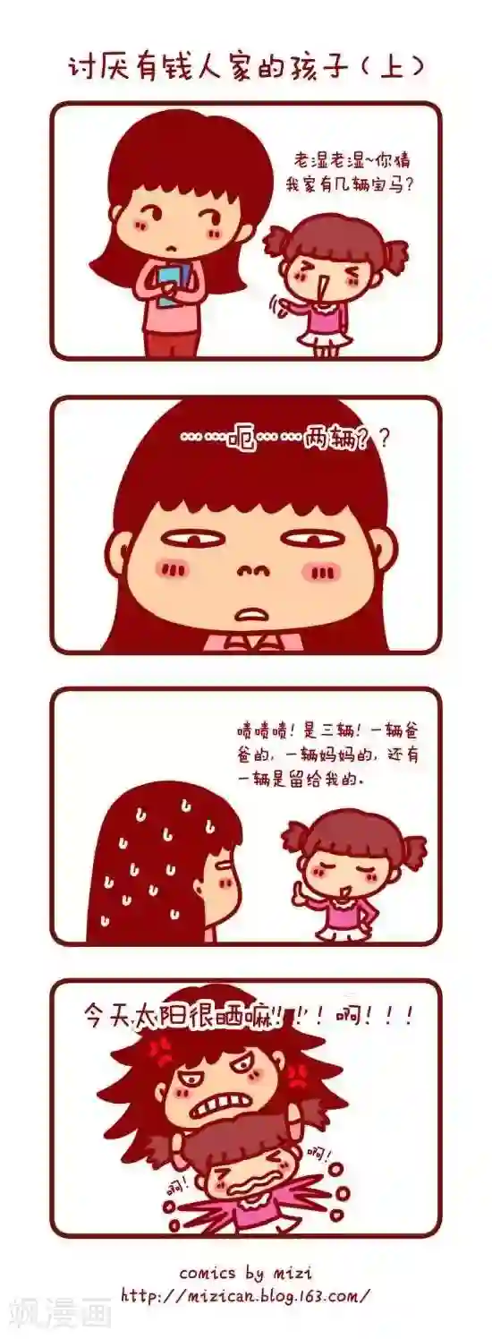 米兹小漫画第19话 讨厌有钱人家的孩子 上