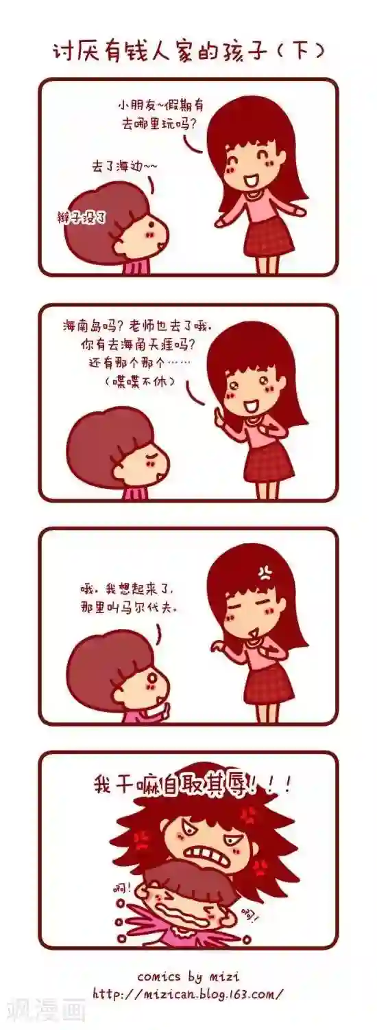 米兹小漫画第20话 讨厌有钱人家的孩子 下
