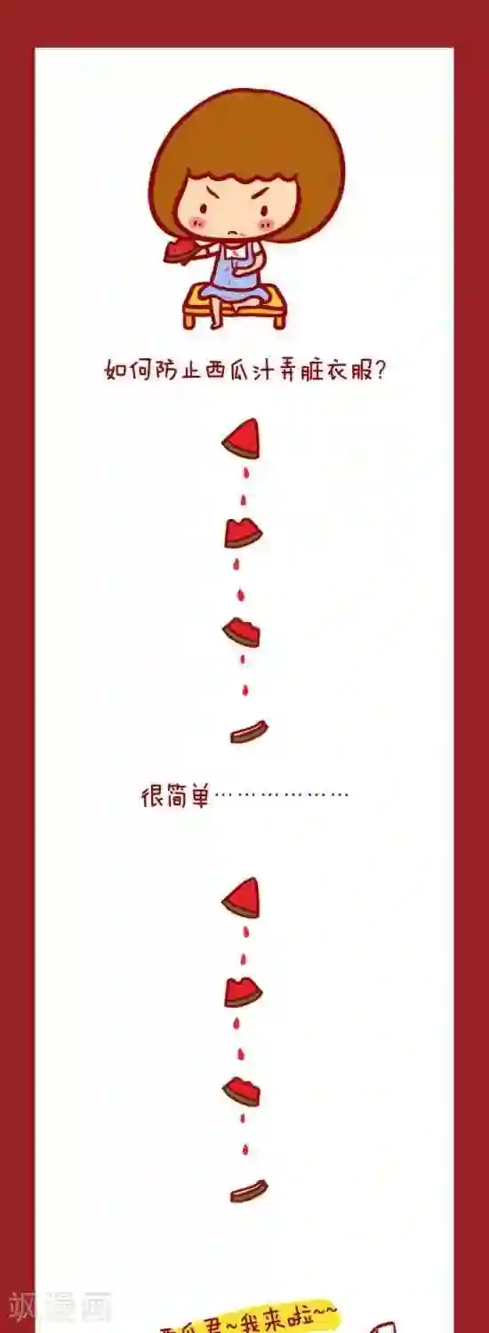 米兹小漫画第23话 西瓜汁