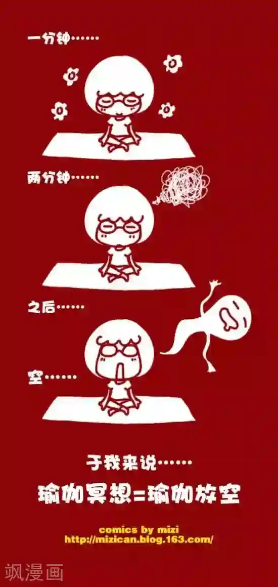 米兹小漫画第26话 瑜伽冥想