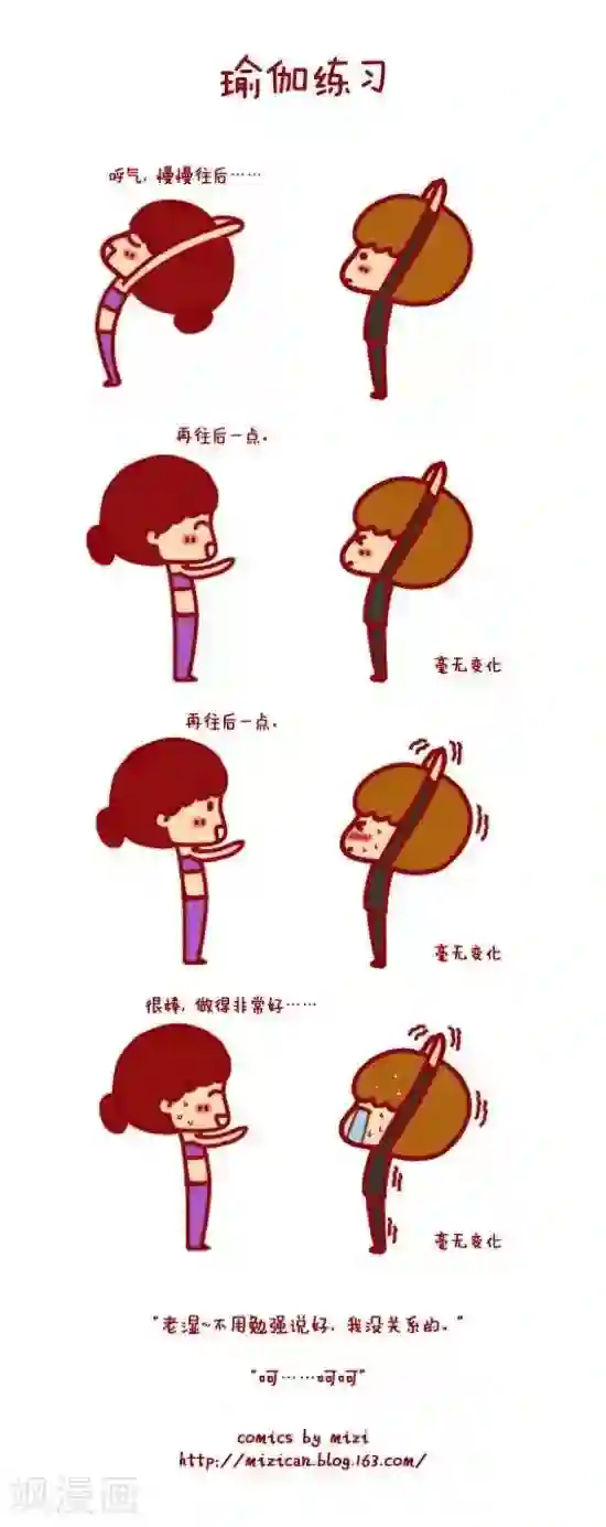 米兹小漫画第28话 瑜伽练习