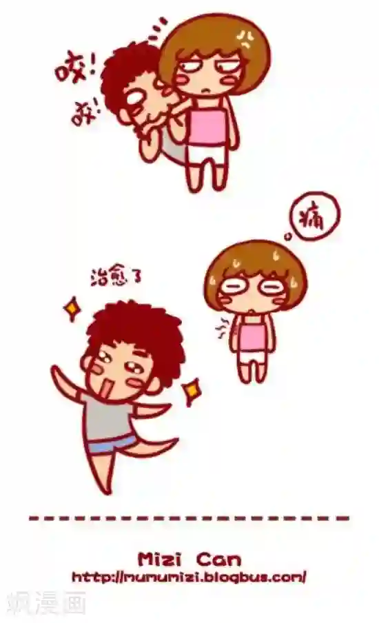 米兹小漫画第29话 治愈法