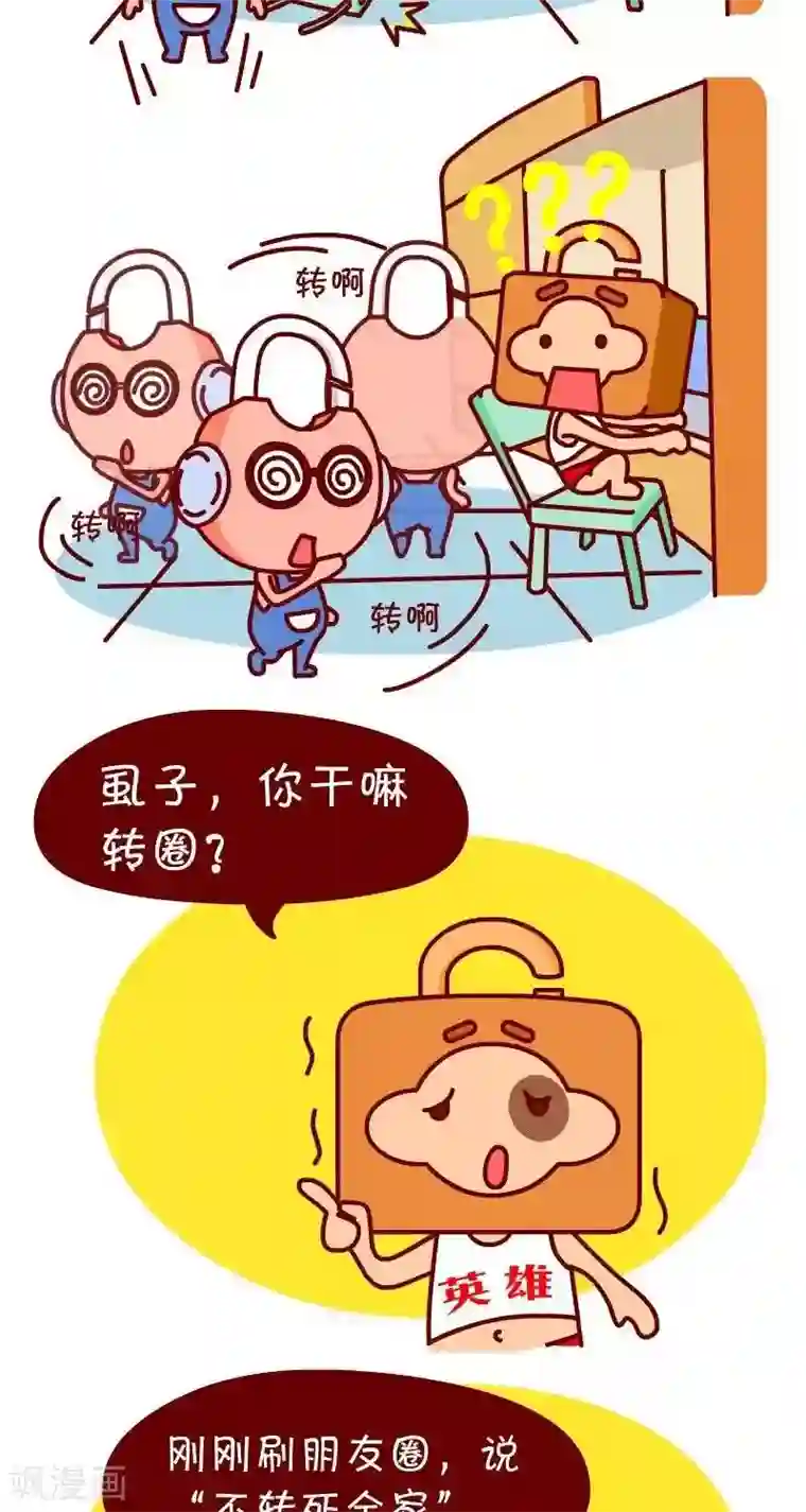 逗比锁第3话 不转死全家