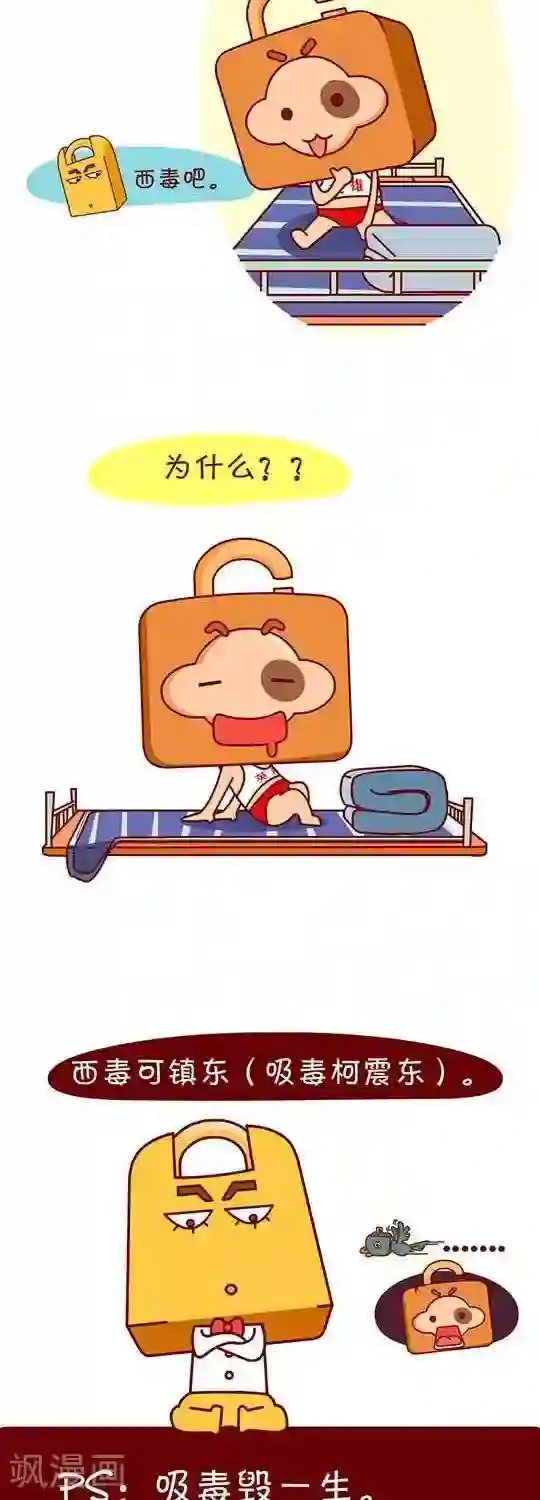 逗比锁第6话 东邪与西毒