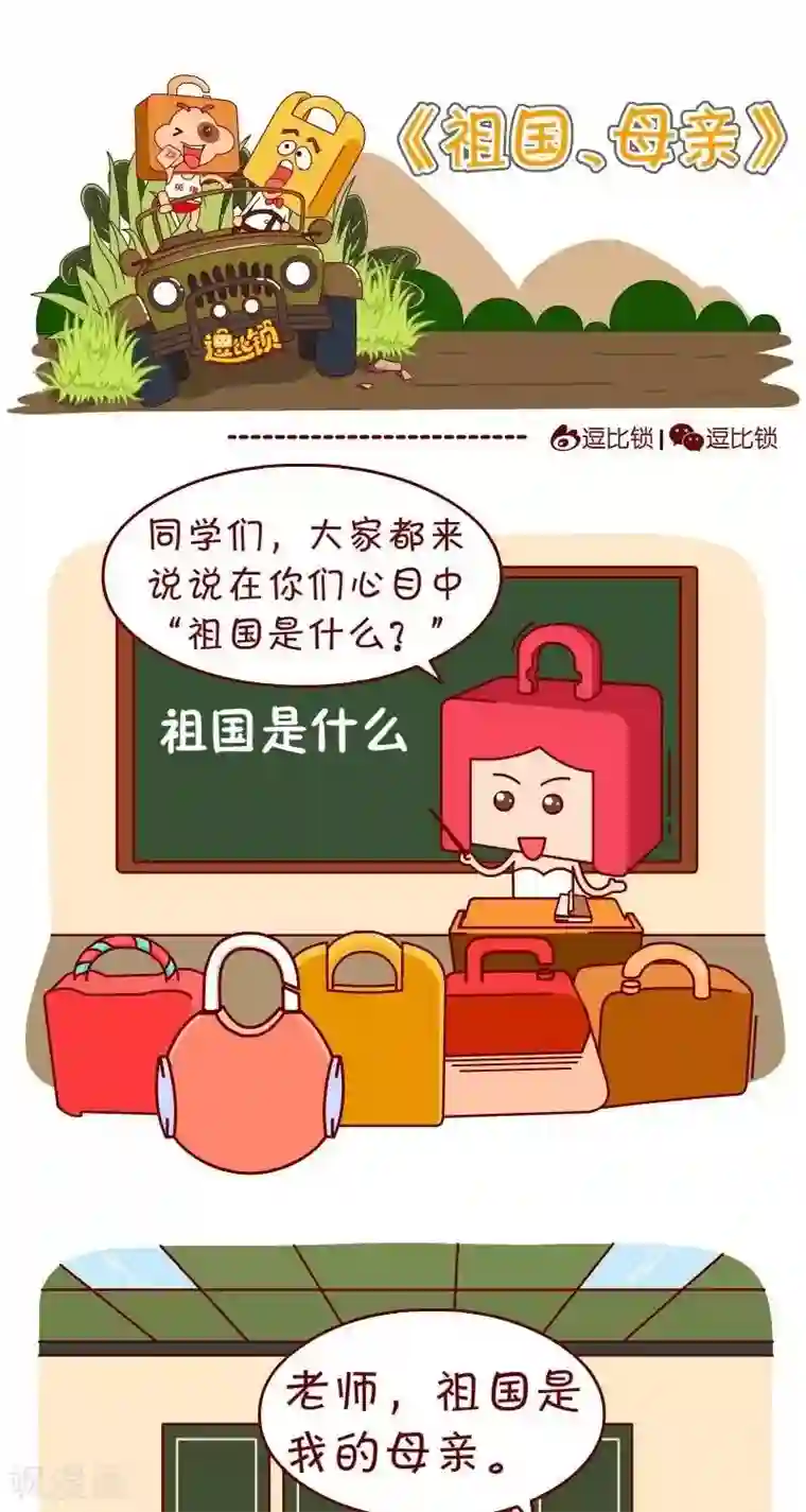 逗比锁第34话 祖国母亲