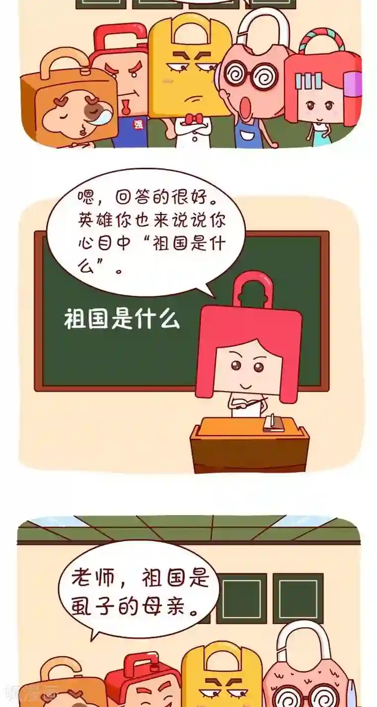 逗比锁第34话 祖国母亲