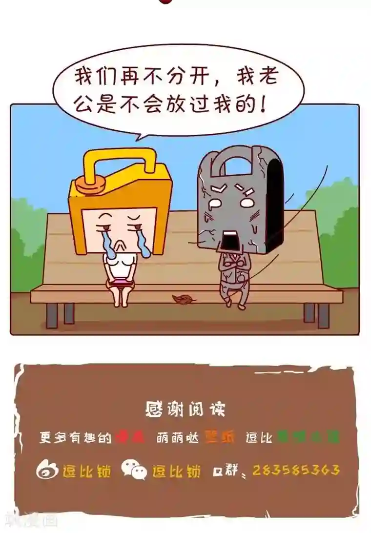 逗比锁第45话 分手