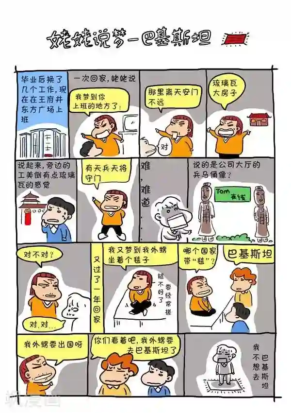 一家神人第12话 姥姥说梦-巴基斯坦