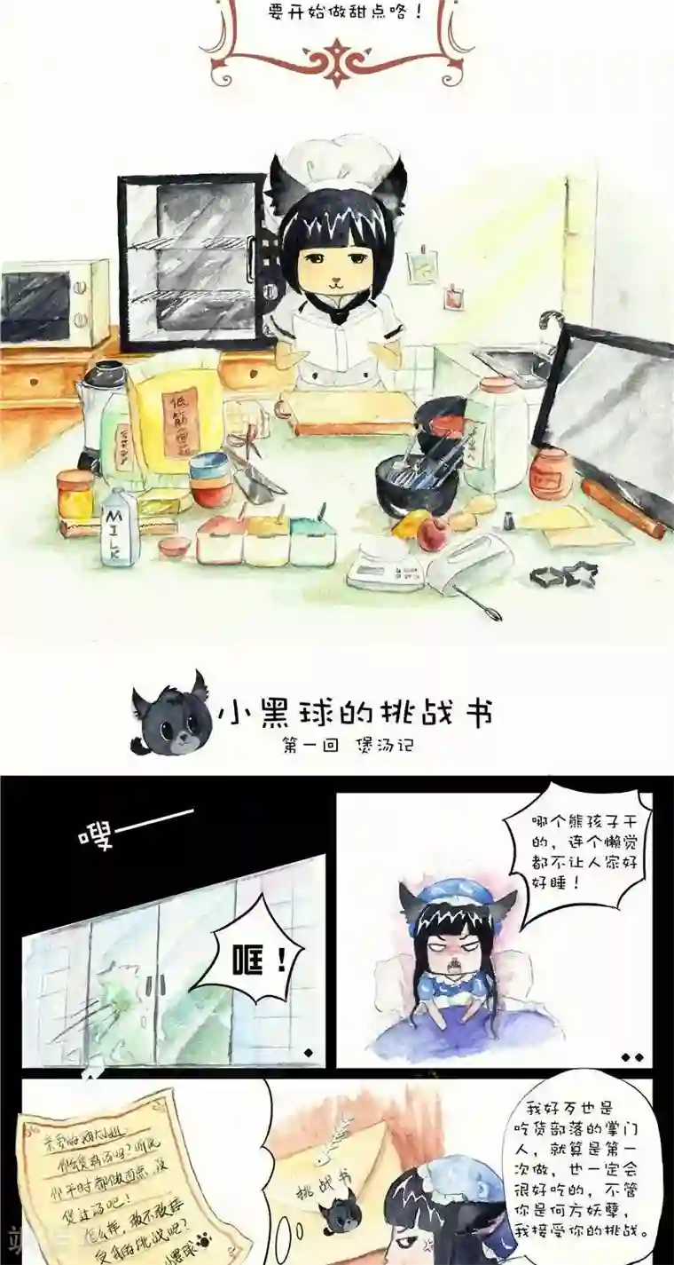 翎子的吃货部落第1话 小黑球的挑战书
