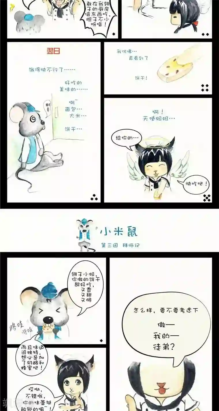 翎子的吃货部落第4话 小米鼠