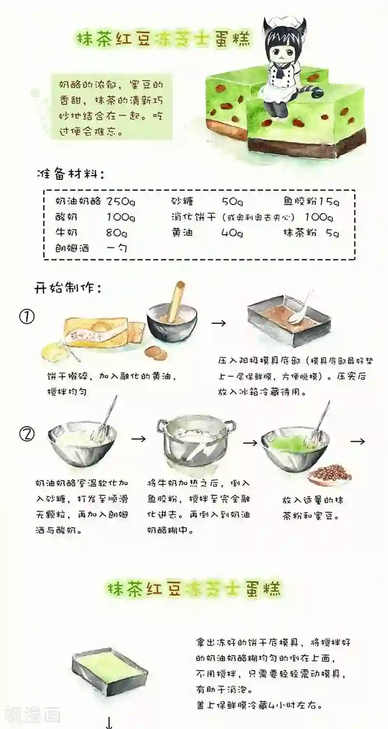 翎子的吃货部落第55话 抹茶红豆冻芝士蛋糕