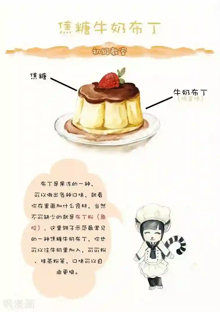 翎子的吃货部落第66话 焦糖牛奶布丁