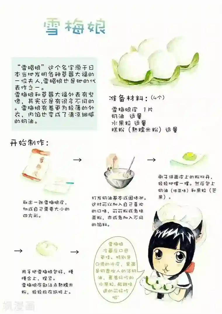 翎子的吃货部落第109话 雪梅娘