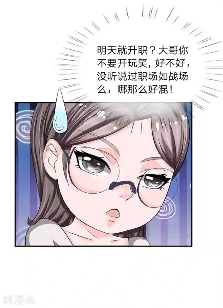 绝世小神医第36话 职场如战场