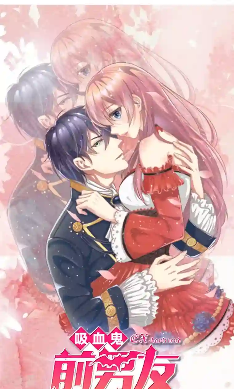 血族前男友：甜美的咬痕第18话 微微的秘密武器