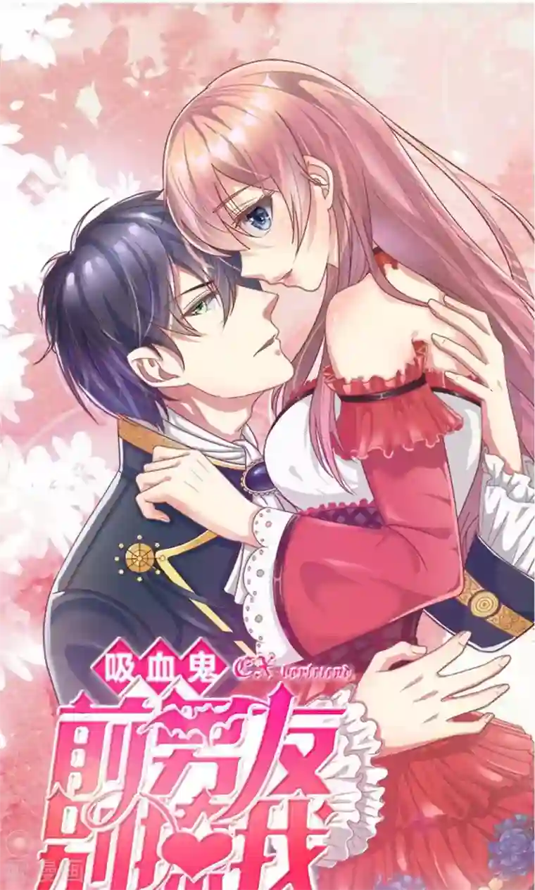 血族前男友：甜美的咬痕第25话 居然上头条了