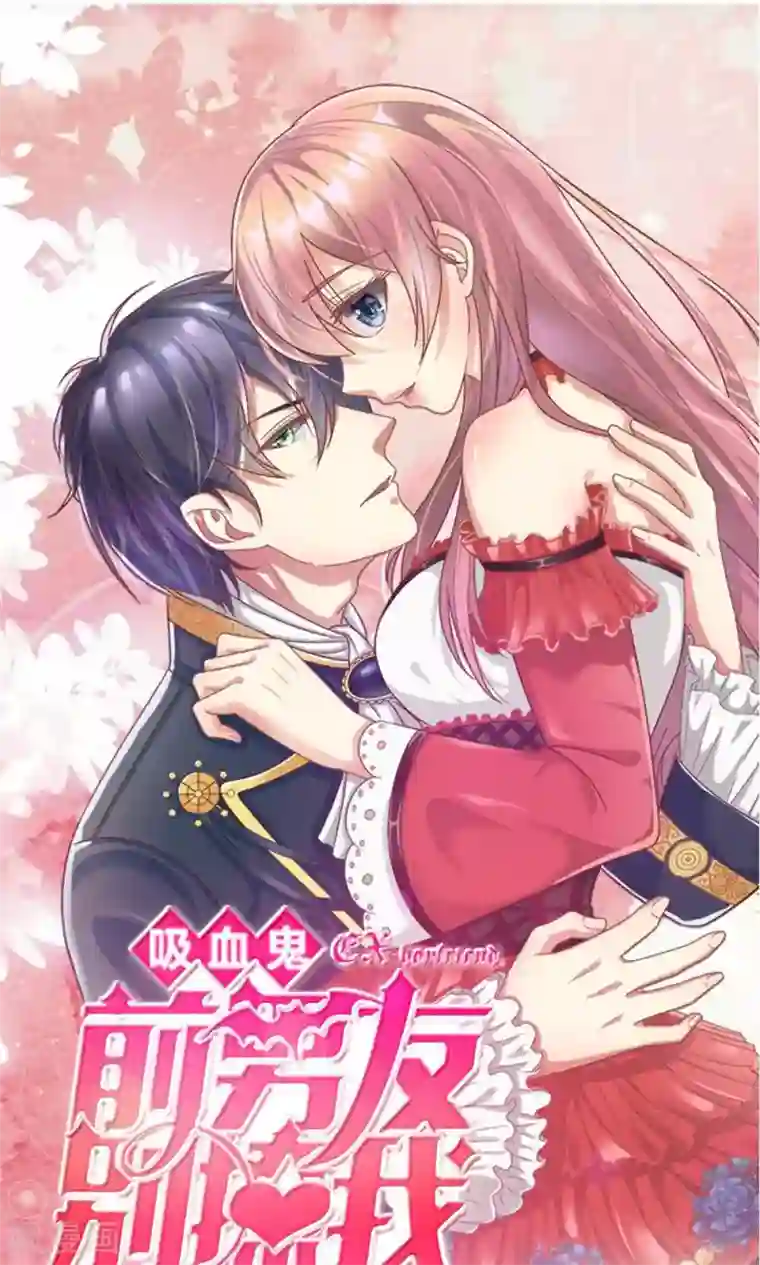 血族前男友：甜美的咬痕第27话 水性杨花的女人？