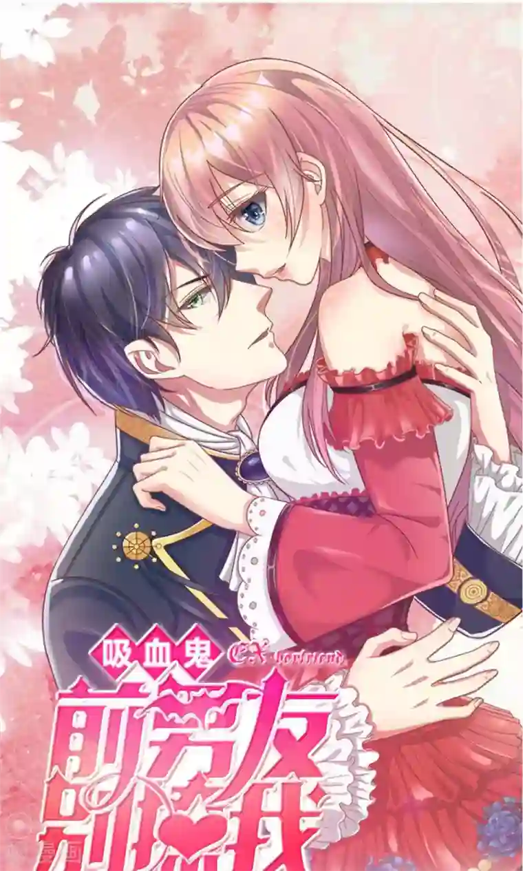 血族前男友：甜美的咬痕第35话 你到底想怎么样？