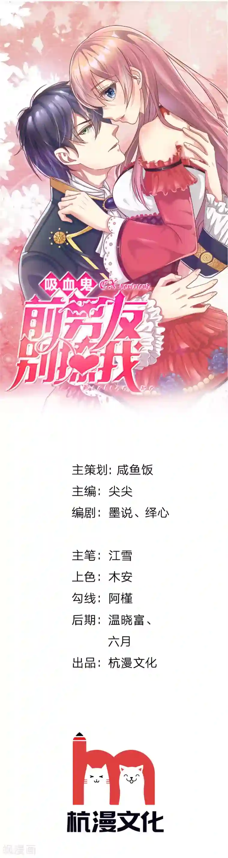 血族前男友：甜美的咬痕第50话 家明的计划