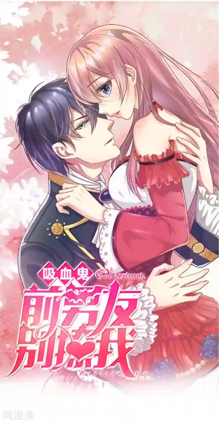 血族前男友：甜美的咬痕第66话 英雄救美