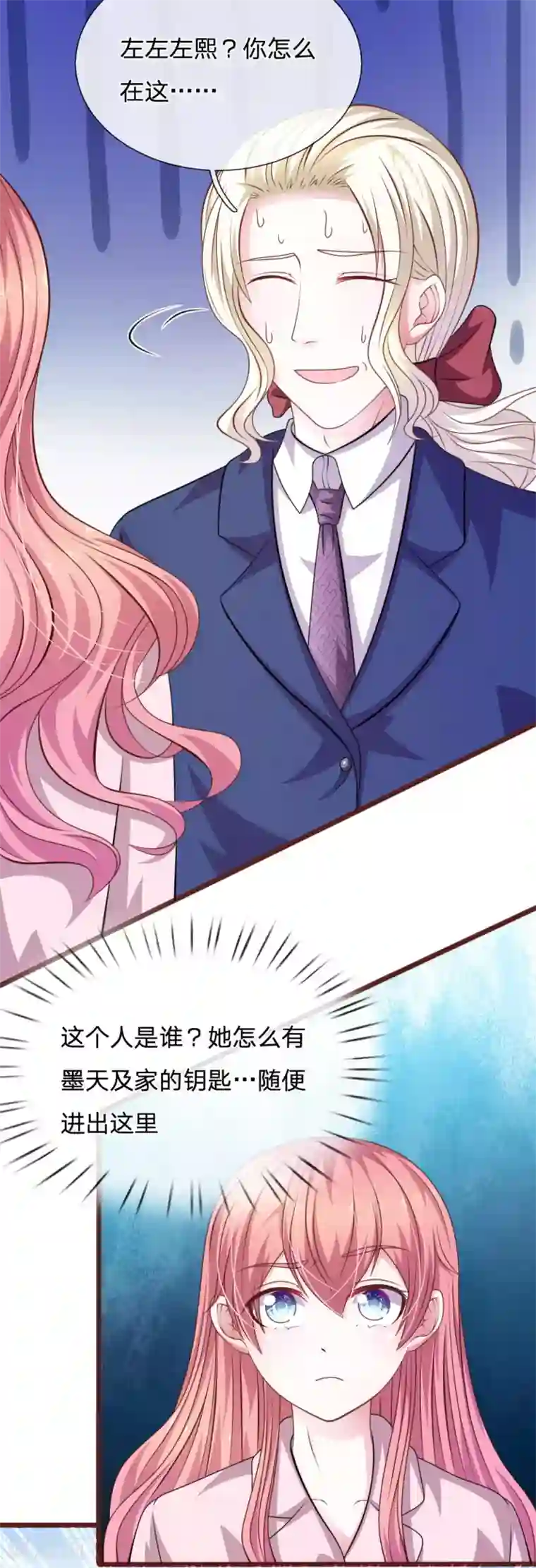 血族前男友：甜美的咬痕第90话 这个女人是谁？