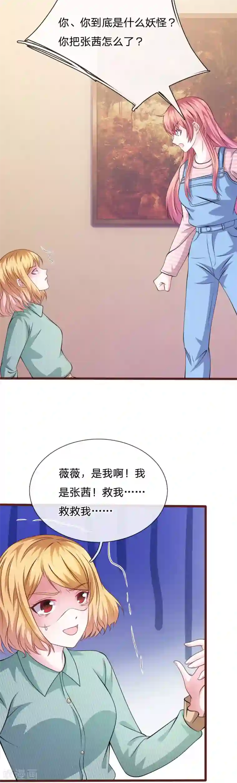 血族前男友：甜美的咬痕第95话 有妖怪