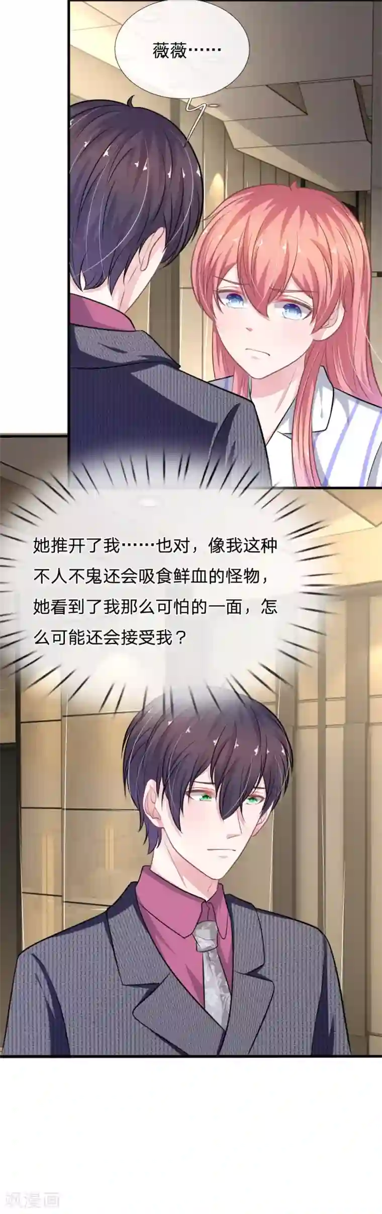 血族前男友：甜美的咬痕第109话 她推开了我……