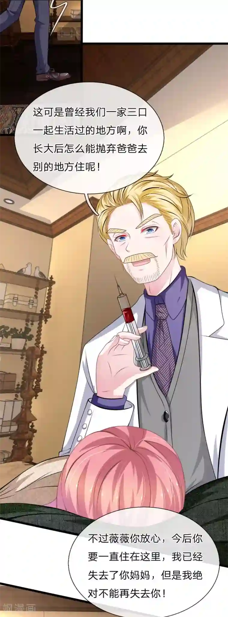 血族前男友：甜美的咬痕第110话 假意关怀