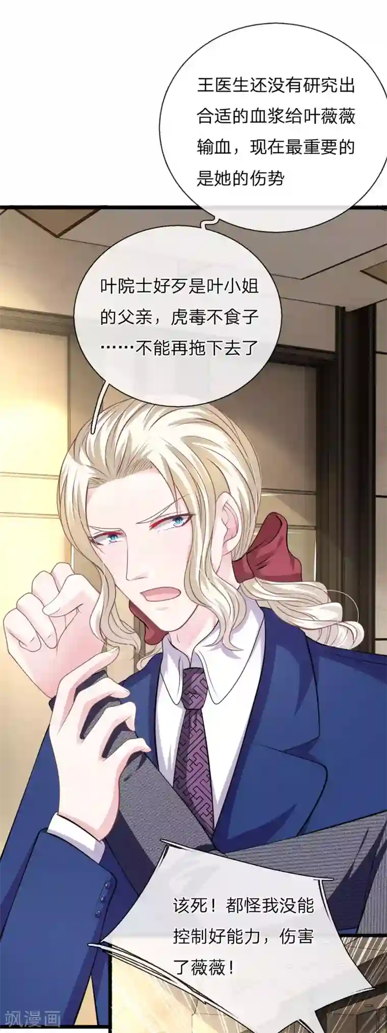 血族前男友：甜美的咬痕第110话 假意关怀