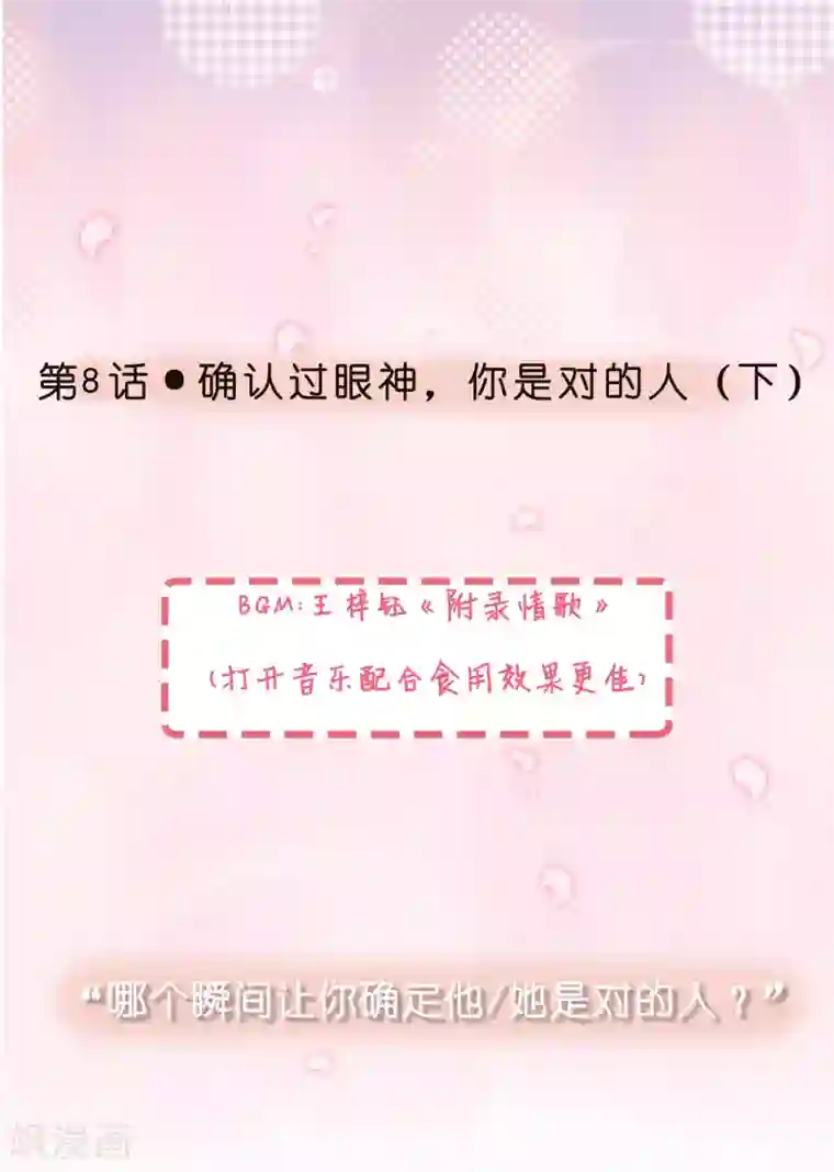 怦然心动的秘密第8话 确认过眼神，你是对的人2