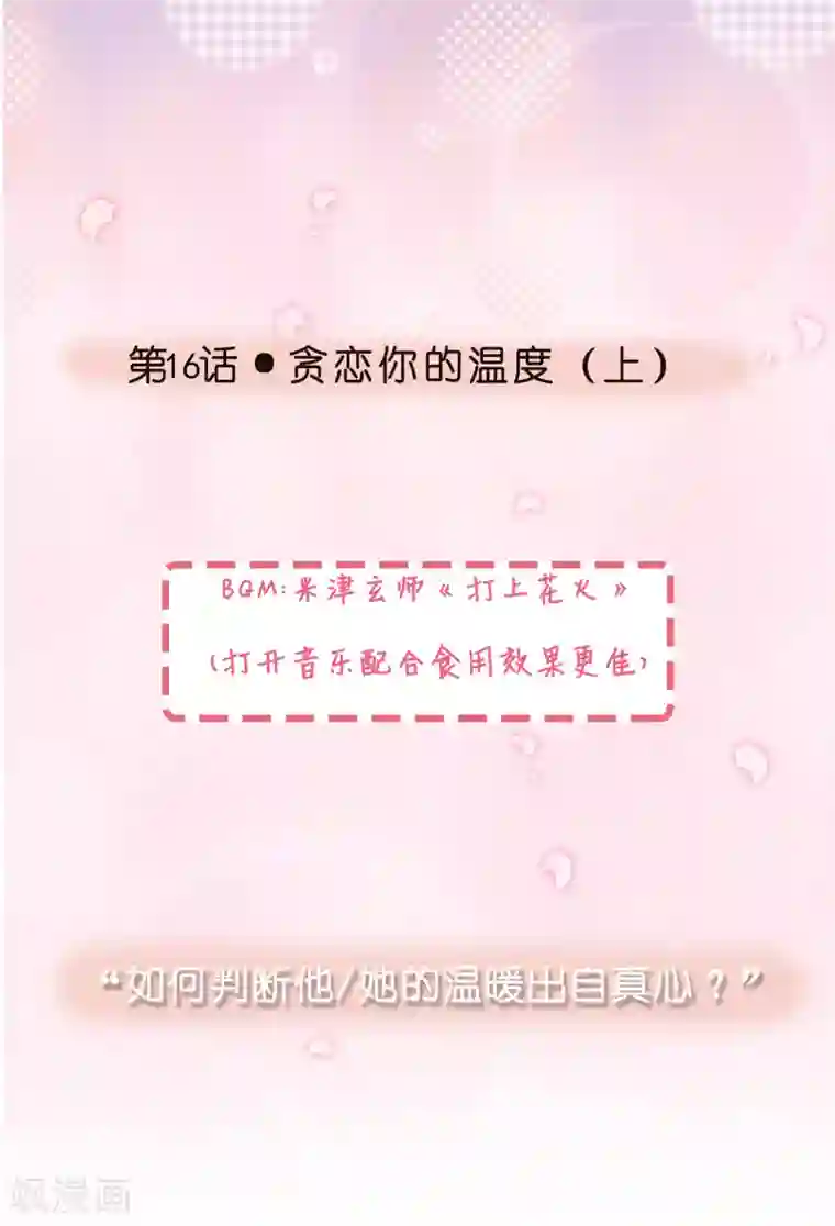 怦然心动的秘密第16话 贪恋你的温度1