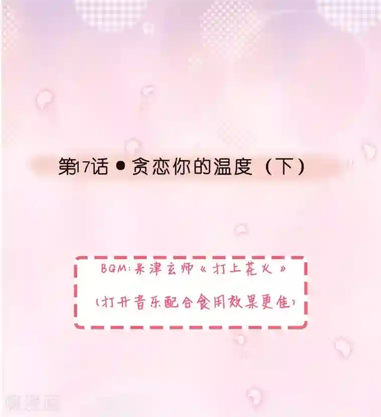 怦然心动的秘密第17话 贪恋你的温度2