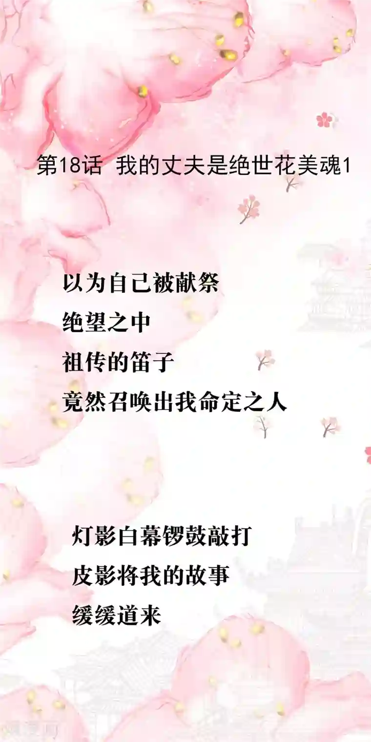 怦然心动的秘密第18话 我的丈夫是绝世花美魂1