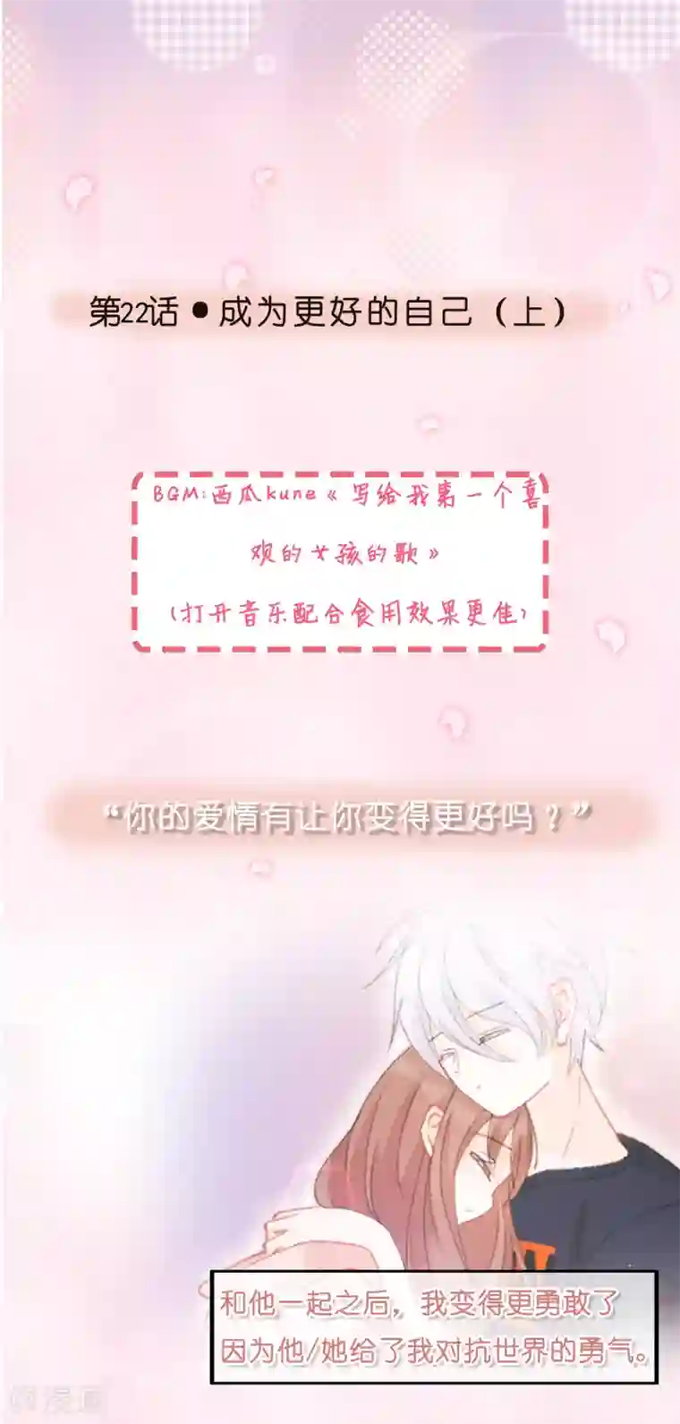 怦然心动的秘密第22话 成为更好的自己1