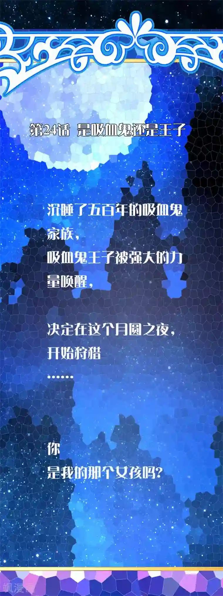 怦然心动的秘密第24话 是吸血鬼还是王子