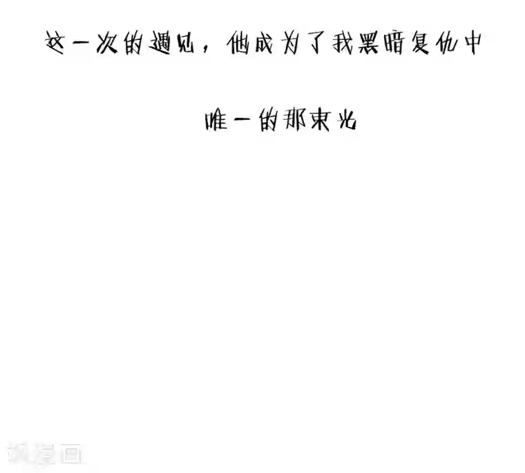 怦然心动的秘密第35话 遇见救赎的那道光